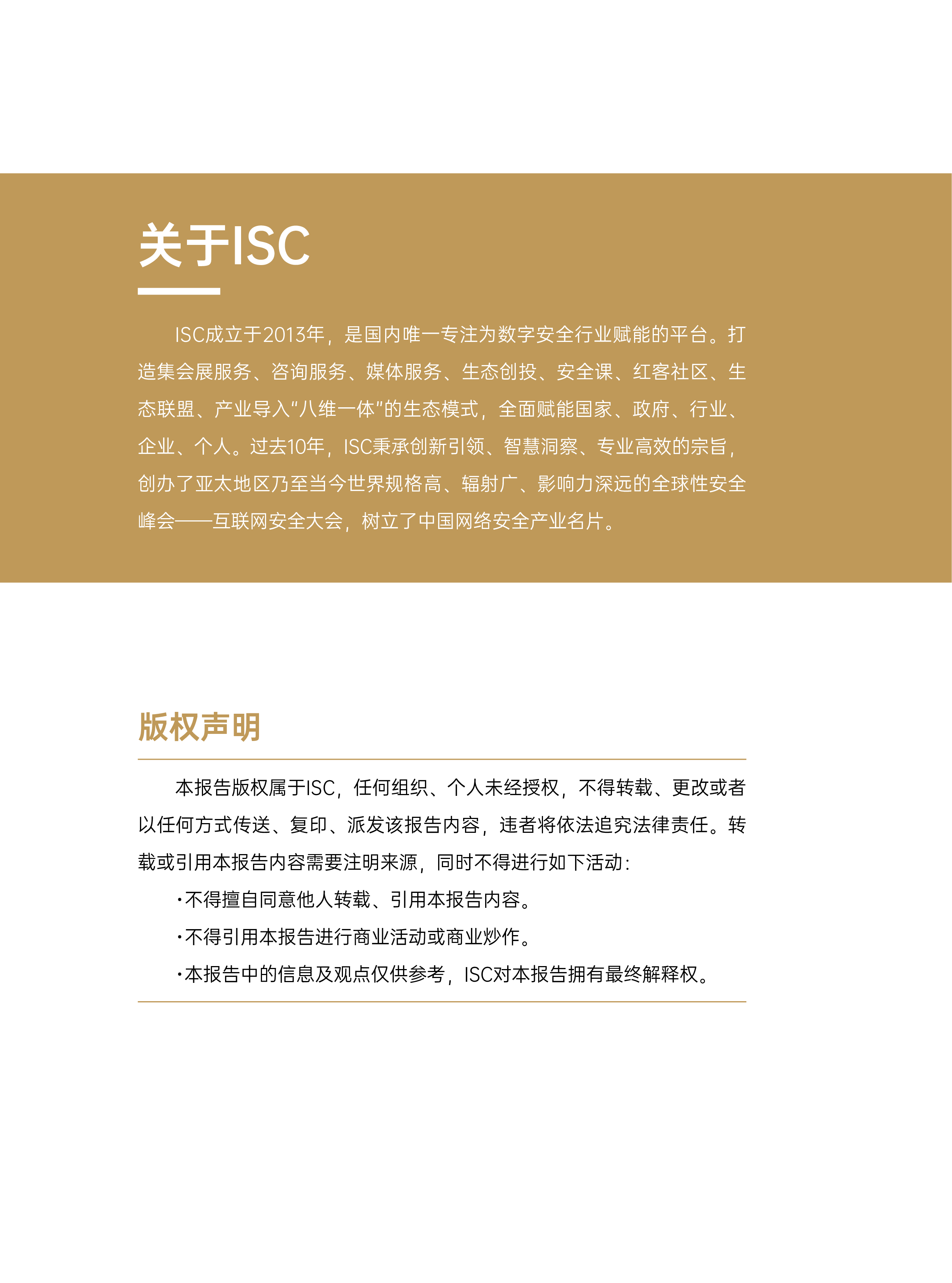 ISC2024数据安全技术创新发展报告69页